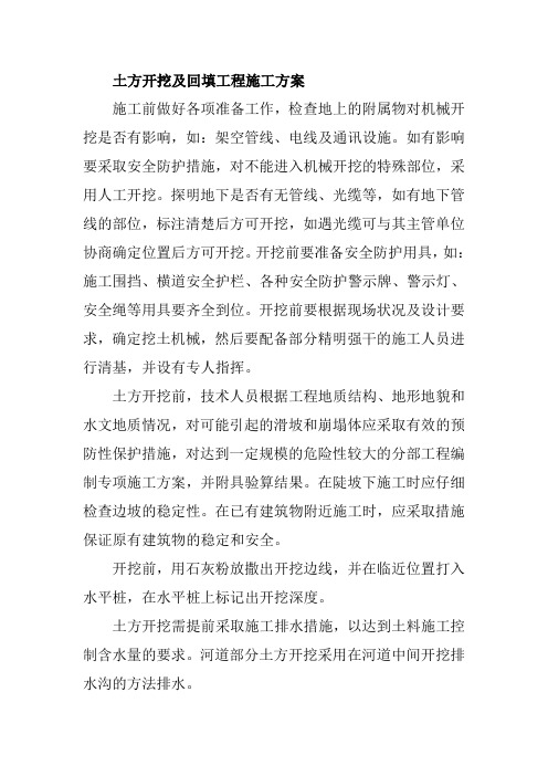 土方开挖及回填工程施工方案