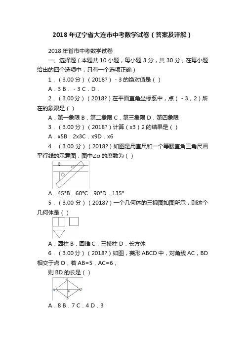 2018年辽宁省大连市中考数学试卷（答案及详解）