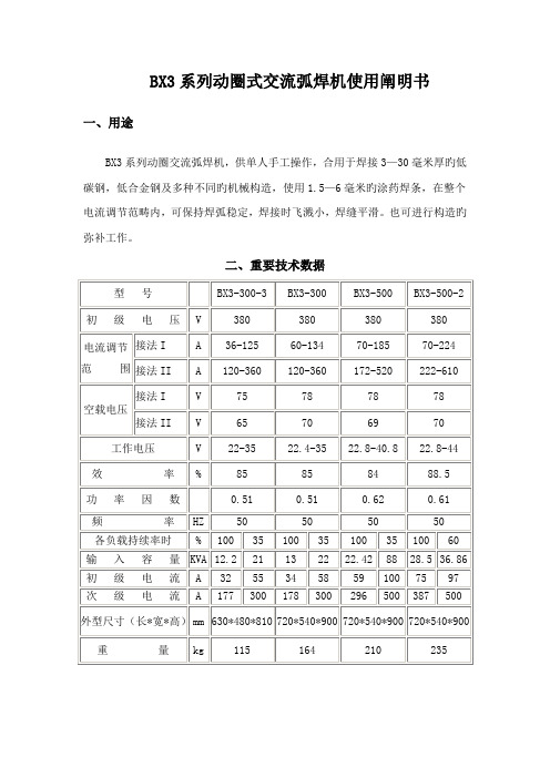 BX系列动圈式交流弧焊机使用专项说明书