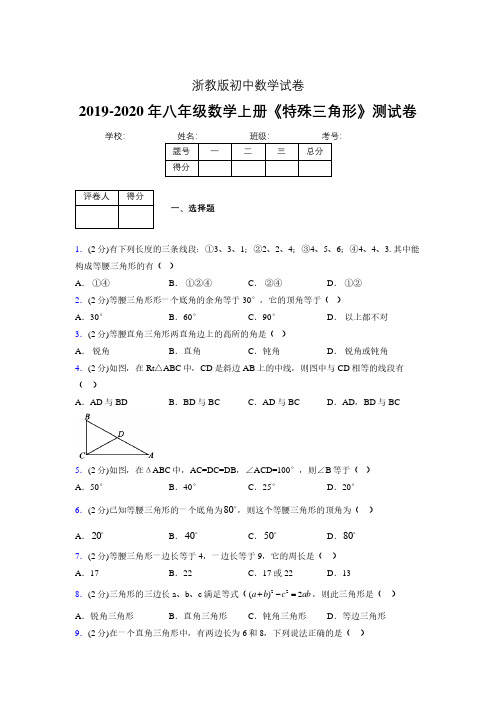 2019-2020初中数学八年级上册《特殊三角形》专项测试(含答案) (559).pdf