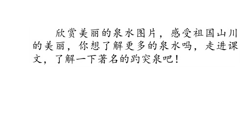 2019年新教科版三年级语文下册课件;9 趵突泉