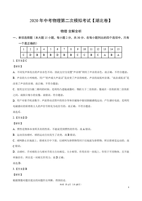 (湖北卷)2020年中考物理第二次模拟考试(全解全析)