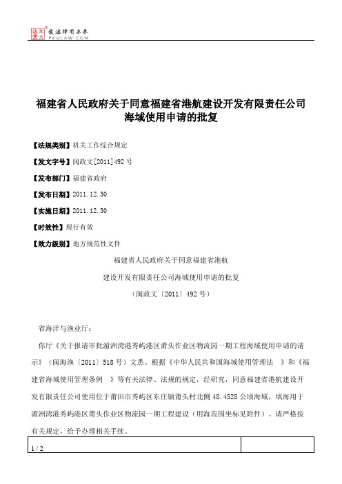 福建省人民政府关于同意福建省港航建设开发有限责任公司海域使用