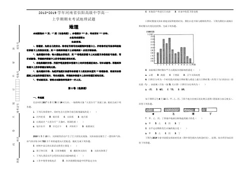 【100所名校】河南省信阳高级中学2018-2019学年高一上学期期末考试地理试卷