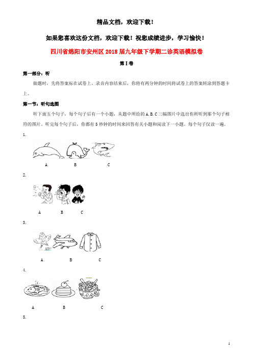 四川省绵阳市安州区2018届九年级英语下学期二诊模拟试卷