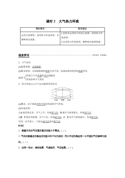 新课标高一地理必修一第二章 第二节  课时2热力环流