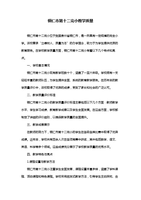 铜仁市第十二完小教学质量