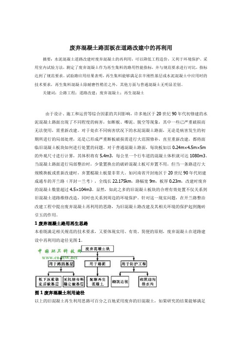 废弃混凝土路面板在道路改建中的再利用