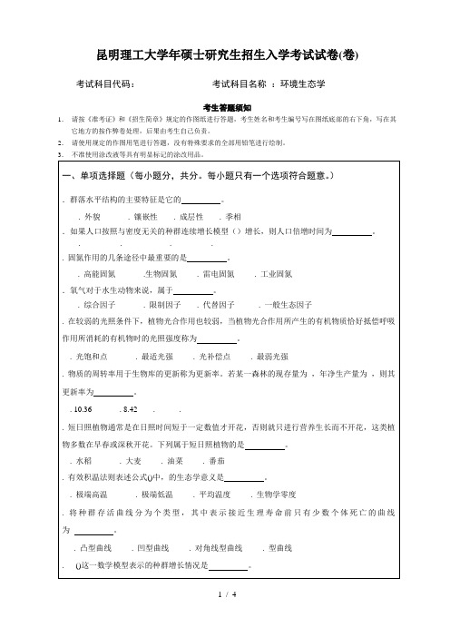 昆明理工大学年硕士研究生招生入学考试试题