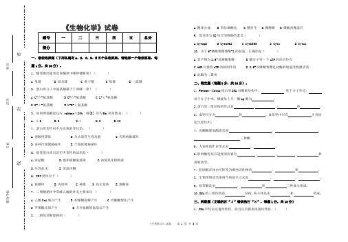 《生物化学》试卷与参考答案