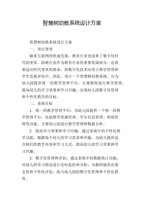 智慧树幼教系统设计方案