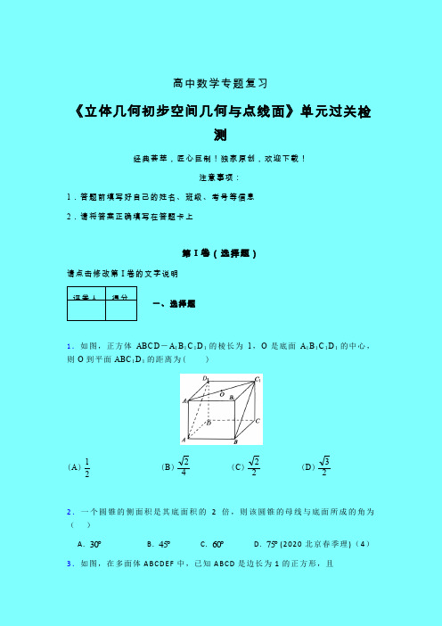 立体几何初步空间几何与点线面章节综合学案练习(六)带答案人教版高中数学新高考指导