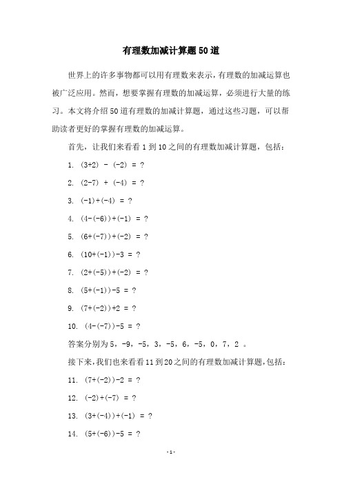 有理数加减计算题50道