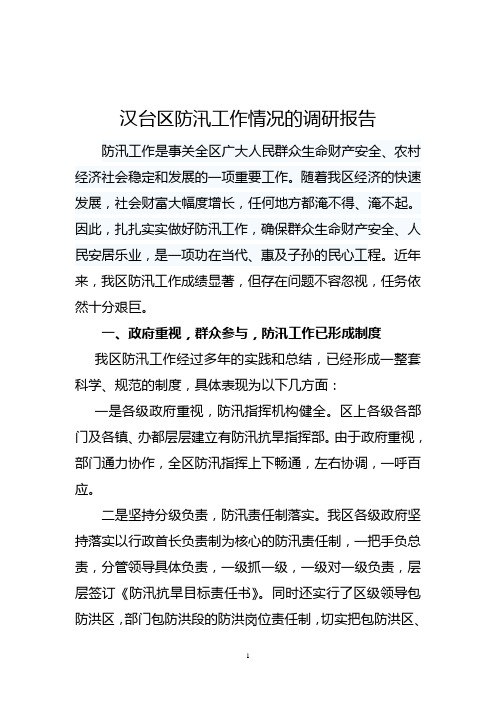 防汛调研报告