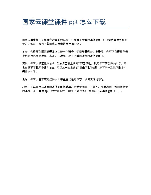 国家云课堂课件ppt怎么下载