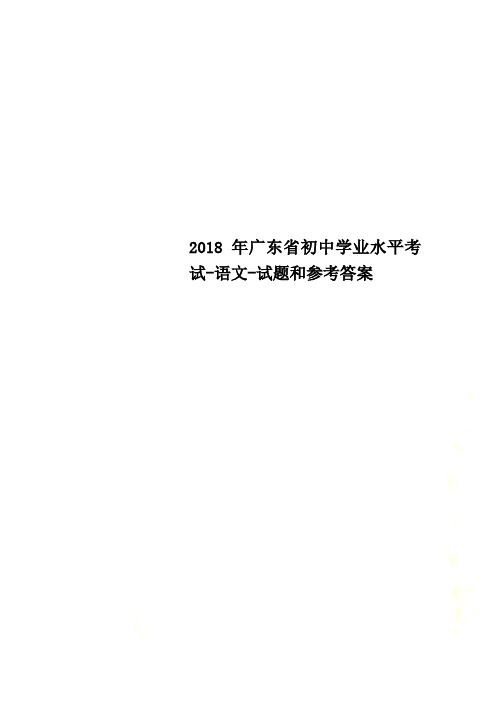 2018年广东省初中学业水平考试-语文-试题和参考答案