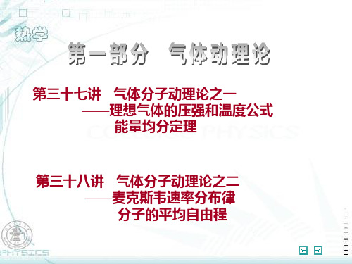 第三十七讲气体分子动理论之一——理想气体的压强和温度公式