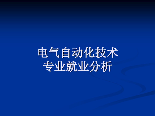 电气自动化专业就业分析