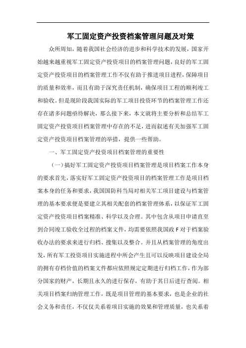 军工固定资产投资档案管理问题及对策.docx