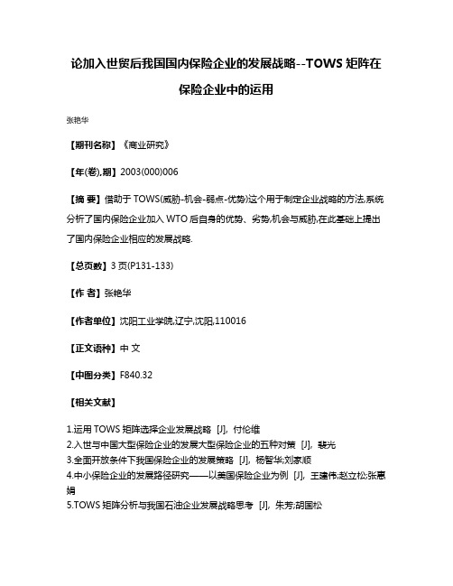 论加入世贸后我国国内保险企业的发展战略--TOWS矩阵在保险企业中的运用