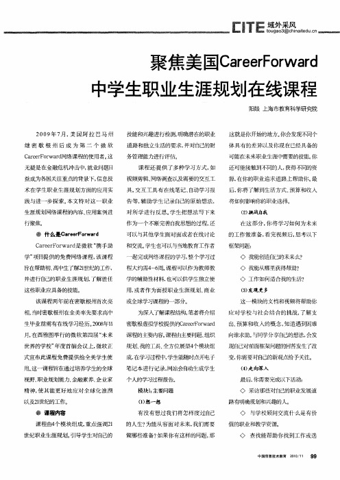 聚焦美国CareerForward中学生职业生涯规划在线课程