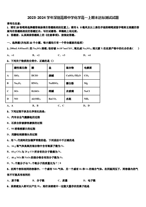 2023-2024学年深圳高级中学化学高一上期末达标测试试题含解析