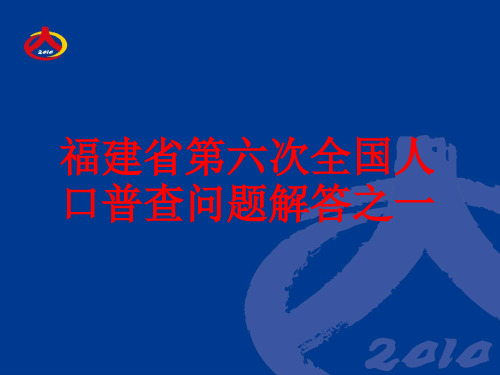 福建省第六次全国人口普查问题解答之一