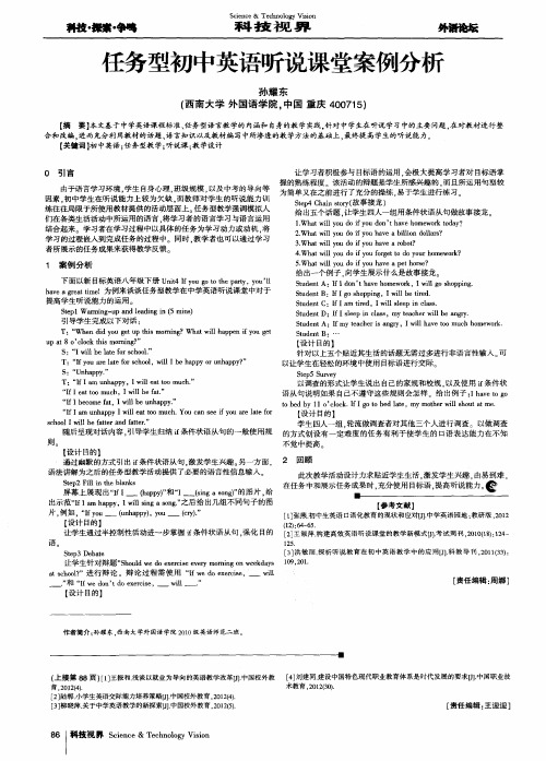 任务型初中英语听说课堂案例分析