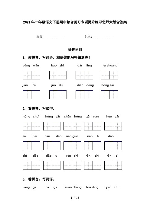 2021年二年级语文下册期中综合复习专项提升练习北师大版含答案