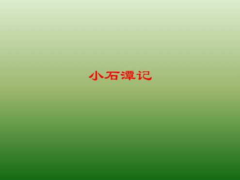 语文：6.26《小石潭记》课件(3)(新人教版八年级下册)