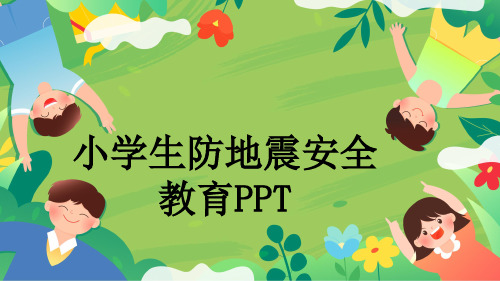 小学生防地震安全教育PPT