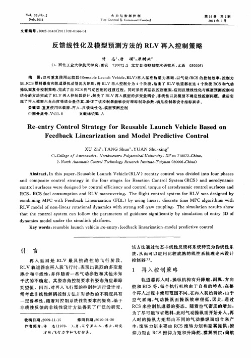 反馈线性化及模型预测方法的RLV再入控制策略