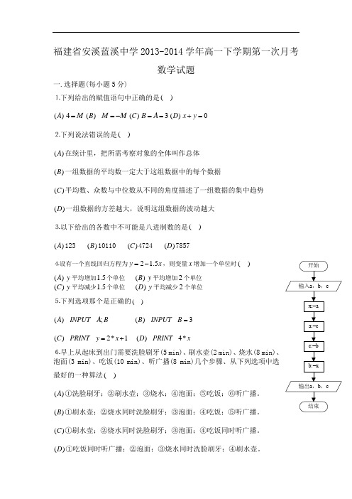 福建省安溪蓝溪中学2013-2014学年高一下学期第一次月考数学试题 word版