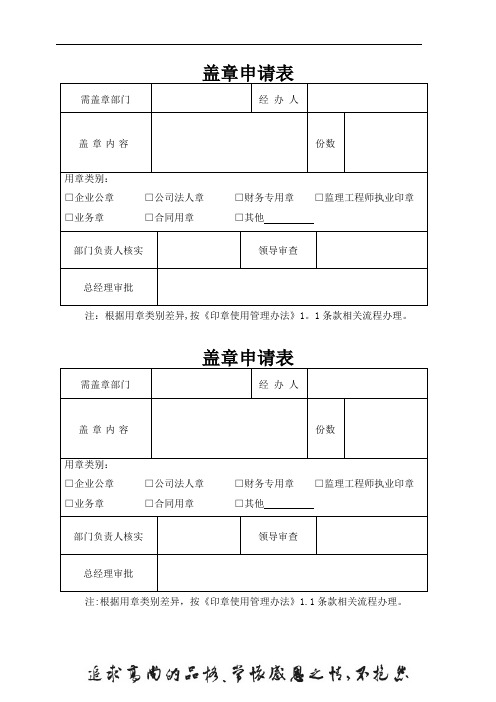 公司盖章申请表【范本模板】