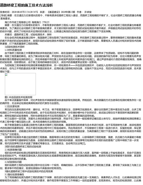 道路桥梁工程的施工技术方法浅析