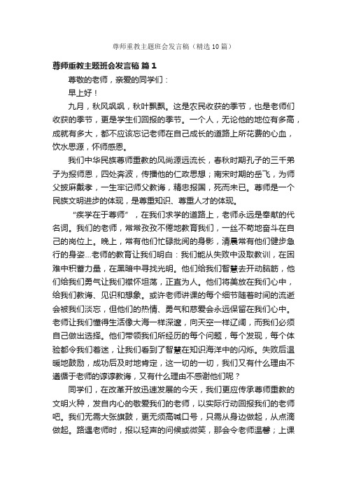 尊师重教主题班会发言稿（精选10篇）