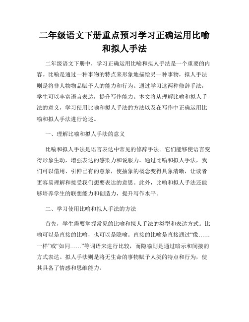 二年级语文下册重点预习学习正确运用比喻和拟人手法