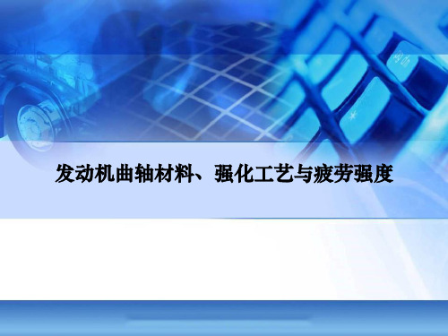 发动机曲轴材料、强化工艺与疲劳强度