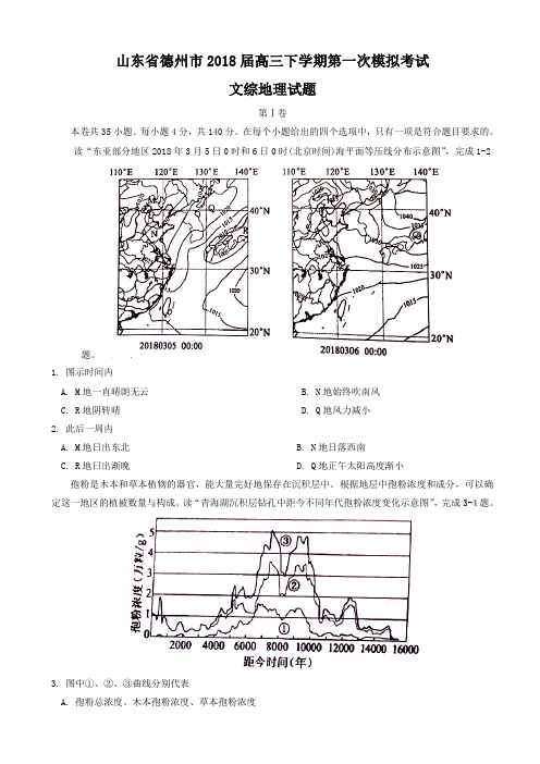 山东省德州市2018届高三下学期第一次模拟考试地理试题 Word版含答案