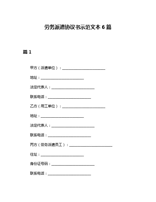 劳务派遣协议书示范文本6篇