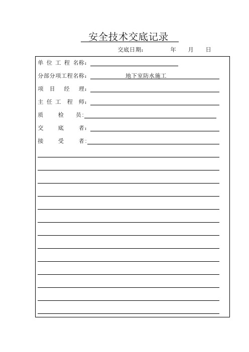 地下室防水安全技术交底记录