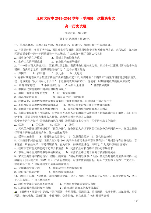 辽宁省大连市辽宁师范大学附属中学2015-2016学年高一历史下学期第一次模块考试试题