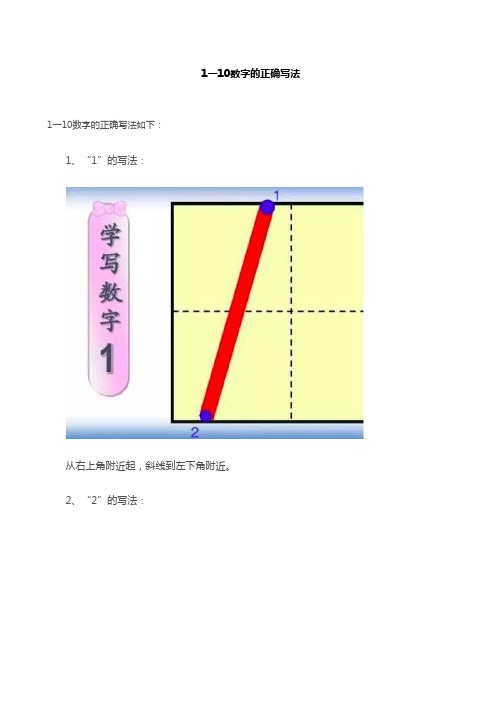 1一10数字的正确写法