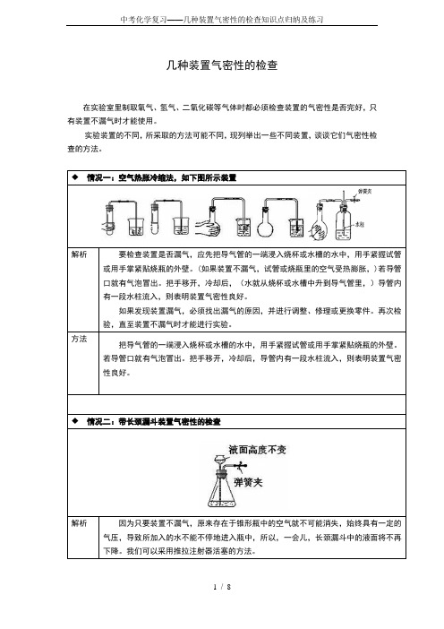 中考化学复习——几种装置气密性的检查知识点归纳及练习