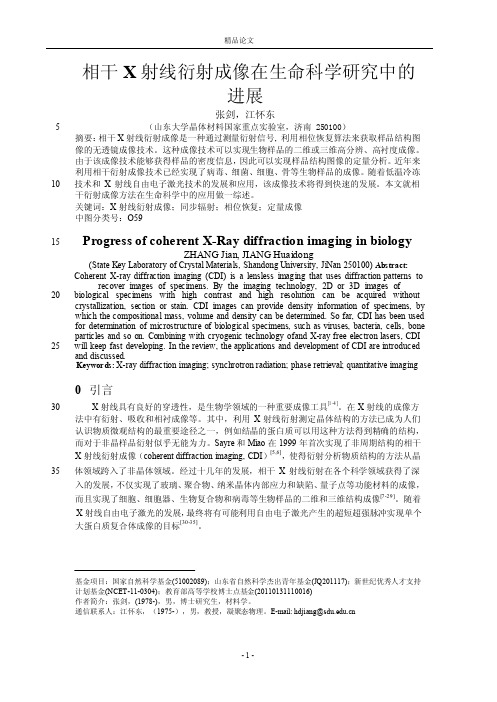 相干X射线衍射成像在生命科学研究中的【推荐论文】