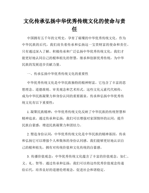 文化传承弘扬中华优秀传统文化的使命与责任