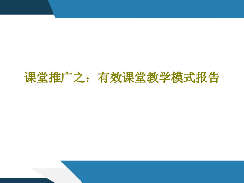 课堂推广之：有效课堂教学模式报告共51页文档