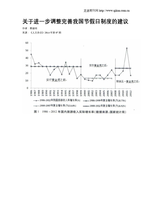 关于进一步调整完善我国节假日制度的建议