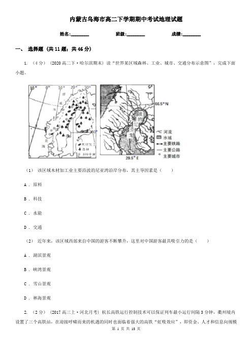 内蒙古乌海市高二下学期期中考试地理试题