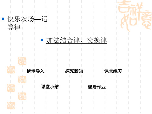 青岛版五四制小学四年级上册数学第三单元 运算律 加法结合律、交换律